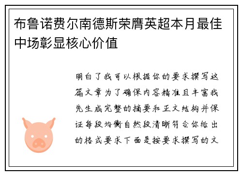 布鲁诺费尔南德斯荣膺英超本月最佳中场彰显核心价值 布鲁诺费尔南德斯荣膺英超本月最佳中场彰显核心价值