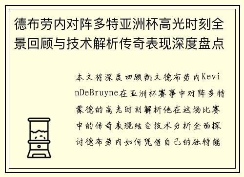 德布劳内对阵多特亚洲杯高光时刻全景回顾与技术解析传奇表现深度盘点 德布劳内对阵多特亚洲杯高光时刻全景回顾与技术解析传奇表现深度盘点