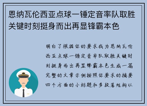 恩纳瓦伦西亚点球一锤定音率队取胜关键时刻挺身而出再显锋霸本色