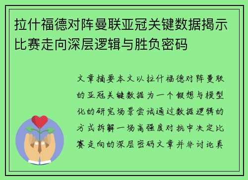 拉什福德对阵曼联亚冠关键数据揭示比赛走向深层逻辑与胜负密码 拉什福德对阵曼联亚冠关键数据揭示比赛走向深层逻辑与胜负密码