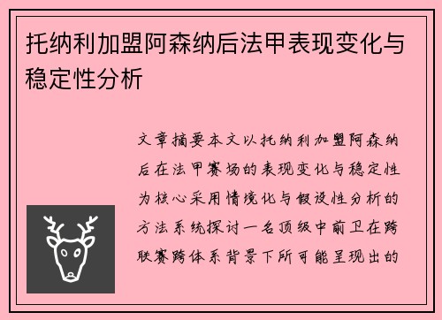 托纳利加盟阿森纳后法甲表现变化与稳定性分析 托纳利加盟阿森纳后法甲表现变化与稳定性分析