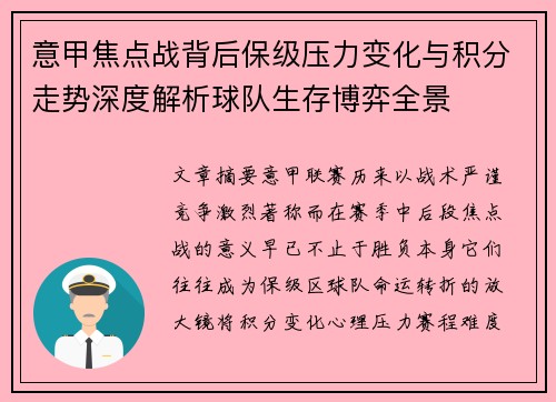 意甲焦点战背后保级压力变化与积分走势深度解析球队生存博弈全景 意甲焦点战背后保级压力变化与积分走势深度解析球队生存博弈全景