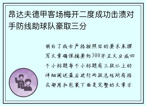 昂达夫德甲客场梅开二度成功击溃对手防线助球队豪取三分 昂达夫德甲客场梅开二度成功击溃对手防线助球队豪取三分