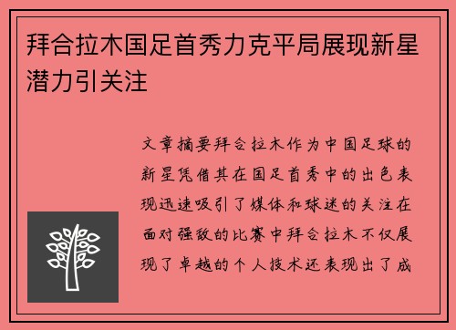 拜合拉木国足首秀力克平局展现新星潜力引关注 拜合拉木国足首秀力克平局展现新星潜力引关注