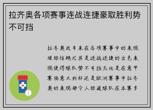 拉齐奥各项赛事连战连捷豪取胜利势不可挡 拉齐奥各项赛事连战连捷豪取胜利势不可挡