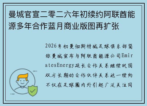 曼城官宣二零二六年初续约阿联酋能源多年合作蓝月商业版图再扩张 曼城官宣二零二六年初续约阿联酋能源多年合作蓝月商业版图再扩张