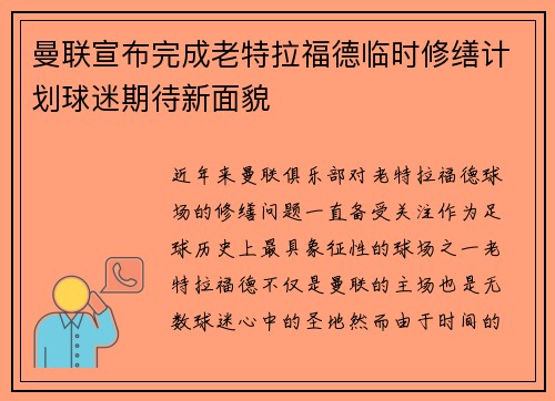 曼联宣布完成老特拉福德临时修缮计划球迷期待新面貌 曼联宣布完成老特拉福德临时修缮计划球迷期待新面貌