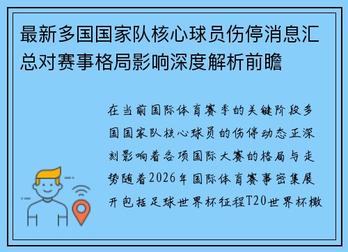 最新多国国家队核心球员伤停消息汇总对赛事格局影响深度解析前瞻 最新多国国家队核心球员伤停消息汇总对赛事格局影响深度解析前瞻