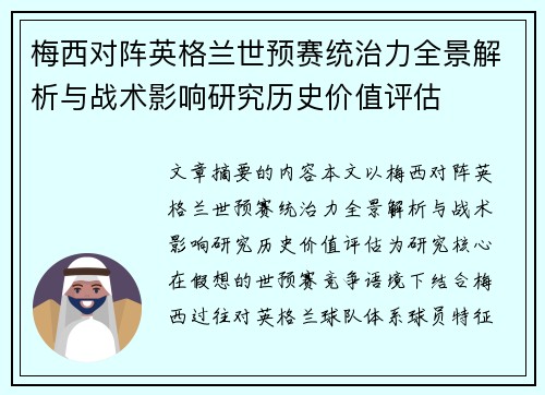 梅西对阵英格兰世预赛统治力全景解析与战术影响研究历史价值评估 梅西对阵英格兰世预赛统治力全景解析与战术影响研究历史价值评估