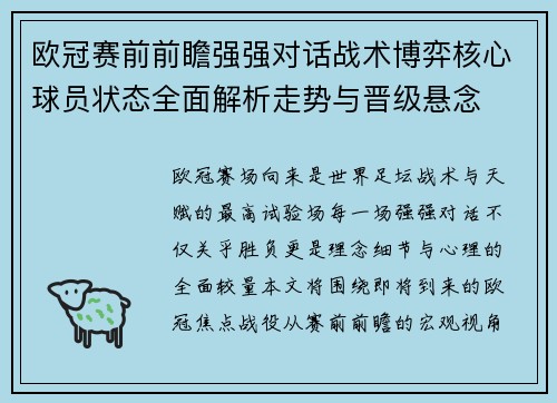 欧冠赛前前瞻强强对话战术博弈核心球员状态全面解析走势与晋级悬念 欧冠赛前前瞻强强对话战术博弈核心球员状态全面解析走势与晋级悬念