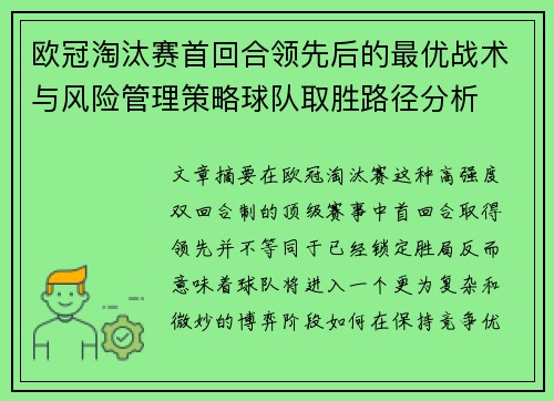 欧冠淘汰赛首回合领先后的最优战术与风险管理策略球队取胜路径分析