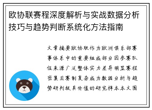 欧协联赛程深度解析与实战数据分析技巧与趋势判断系统化方法指南 欧协联赛程深度解析与实战数据分析技巧与趋势判断系统化方法指南