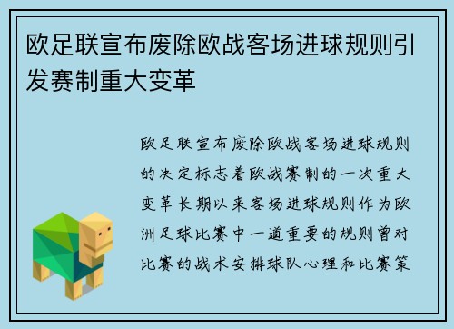 欧足联宣布废除欧战客场进球规则引发赛制重大变革 欧足联宣布废除欧战客场进球规则引发赛制重大变革