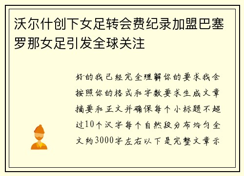 沃尔什创下女足转会费纪录加盟巴塞罗那女足引发全球关注 沃尔什创下女足转会费纪录加盟巴塞罗那女足引发全球关注