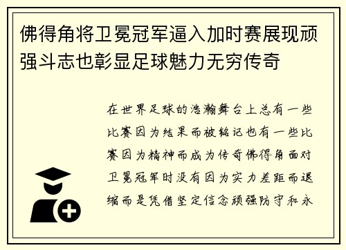 佛得角将卫冕冠军逼入加时赛展现顽强斗志也彰显足球魅力无穷传奇