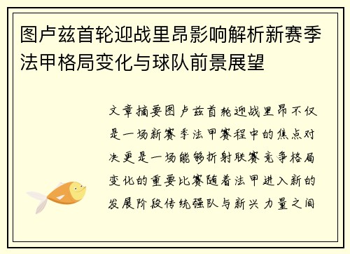 图卢兹首轮迎战里昂影响解析新赛季法甲格局变化与球队前景展望