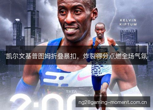 凯尔文基普图姆折叠暴扣，炸裂得分点燃全场气氛